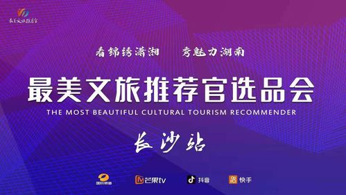 文旅融合新篇章 最美推薦官大賽啟動(dòng)，賀善德等專(zhuān)家擔(dān)綱顧問(wèn)引領(lǐng)產(chǎn)業(yè)升級(jí)